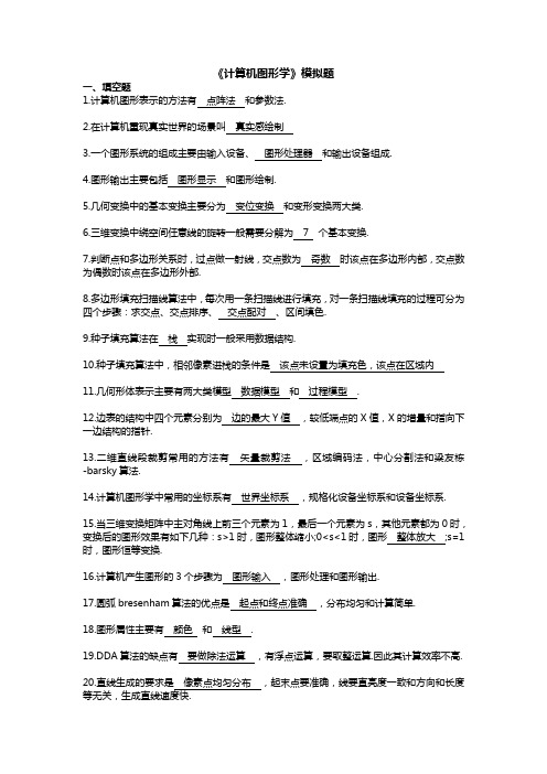 计算机图形学模拟题