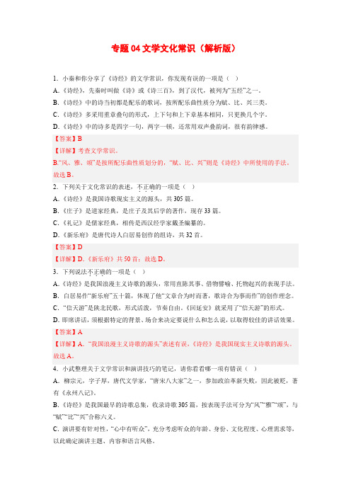 专题04 文学文化常识-2022-2023学年八年级语文下册备考期末总复习(江苏南京专用)解析版