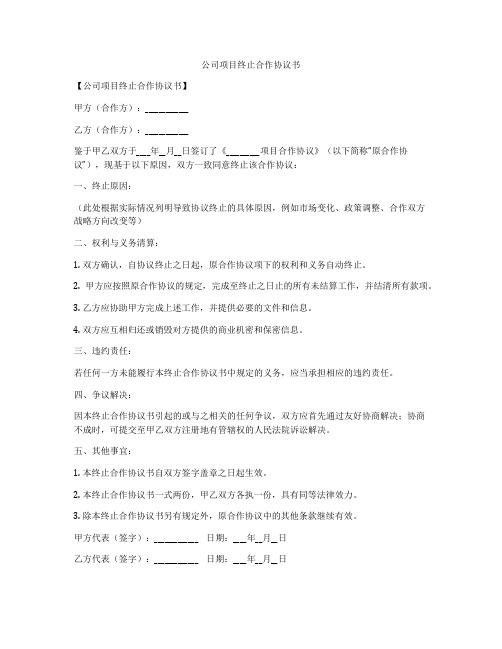 公司项目终止合作协议书