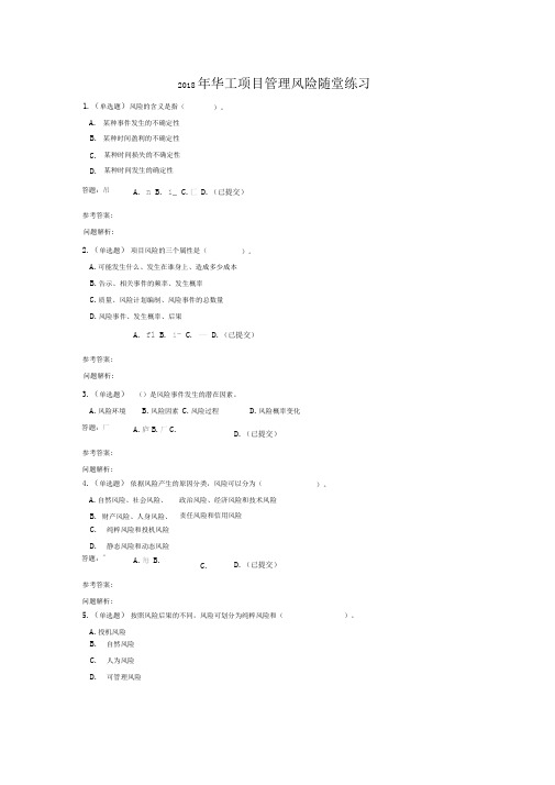 2018年华工项目管理风险随堂练习