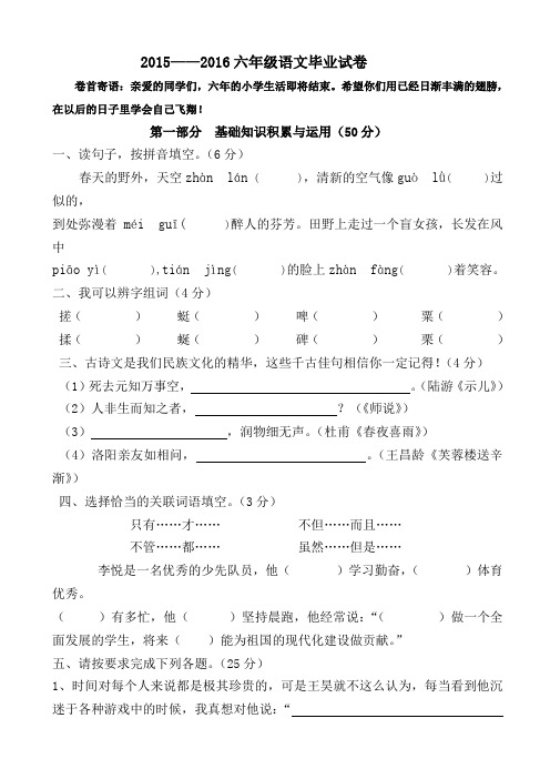 2015-2016六年级语文毕业试卷新人教版AwMqlP