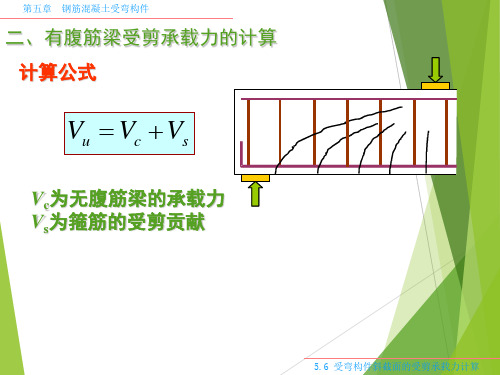 第八章 混凝土斜截面计算(二)