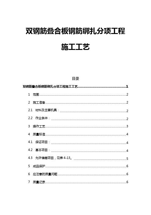 双钢筋叠合板钢筋绑扎【经典word包含分项工程技术要点、质量标准、注意事项】