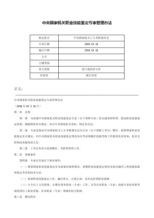 中央国家机关职业技能鉴定专家管理办法-