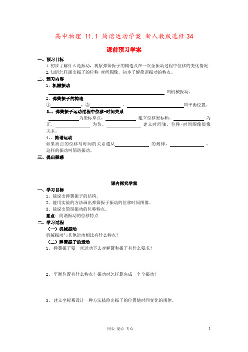 高中物理 11.1 简谐运动学案 新人教版选修34