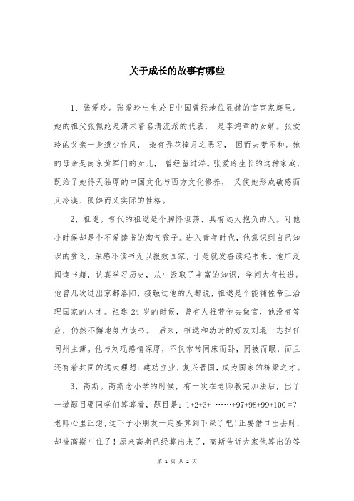 关于成长的故事有哪些