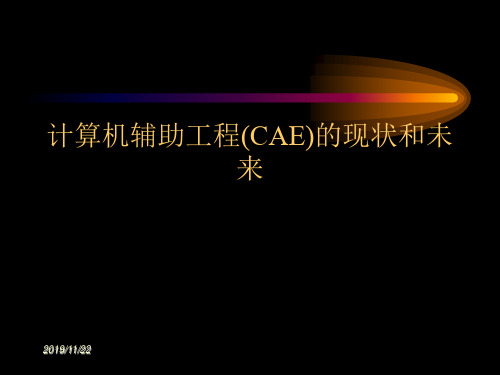 计算机辅助工程(CAE)的现状和未来