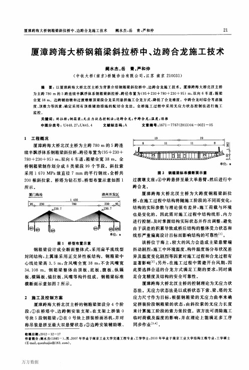 厦漳跨海大桥钢箱梁斜拉桥中、边跨合龙施工技术