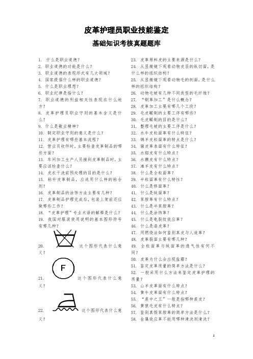 皮革护理员职业技能鉴定基础知识考核真题题库