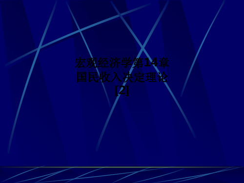 宏观经济学第14章 国民收入决定理论[2]PPT课件