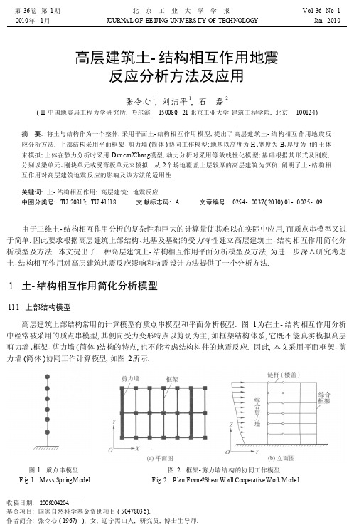 高层建筑土_结构相互作用地震反应分析方法及应用_张令心