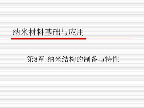 纳米材料基础与应用 第8章纳米结构的制备与特性