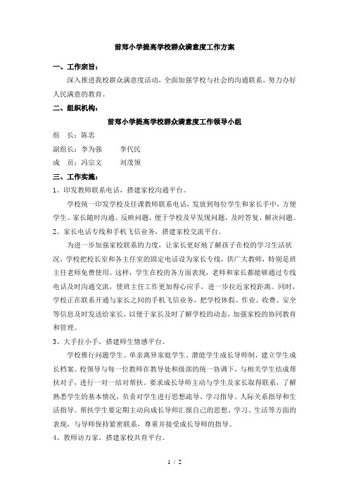 前郑小学提高学校群众满意度工作方案