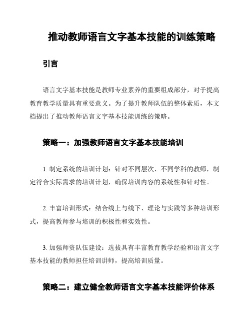 推动教师语言文字基本技能的训练策略