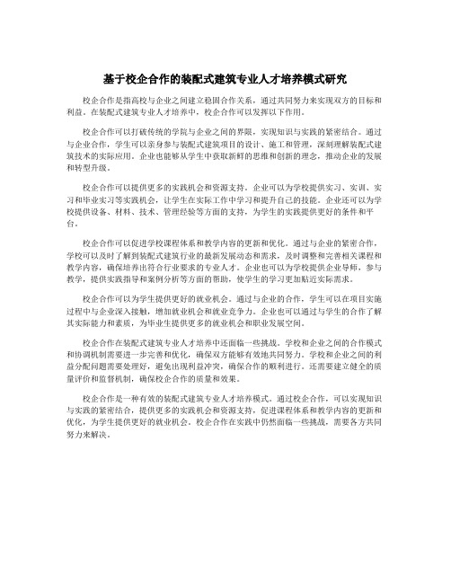 基于校企合作的装配式建筑专业人才培养模式研究