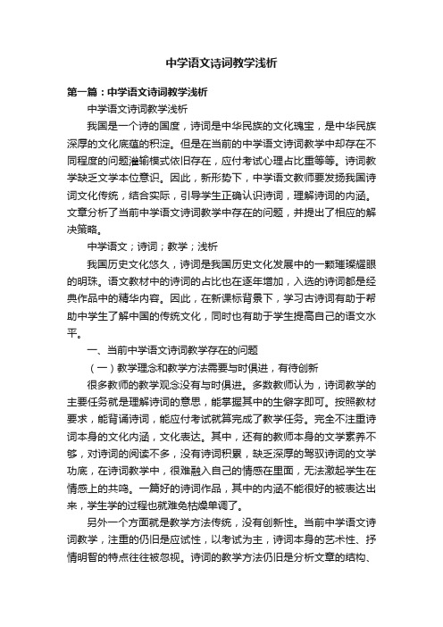 中学语文诗词教学浅析