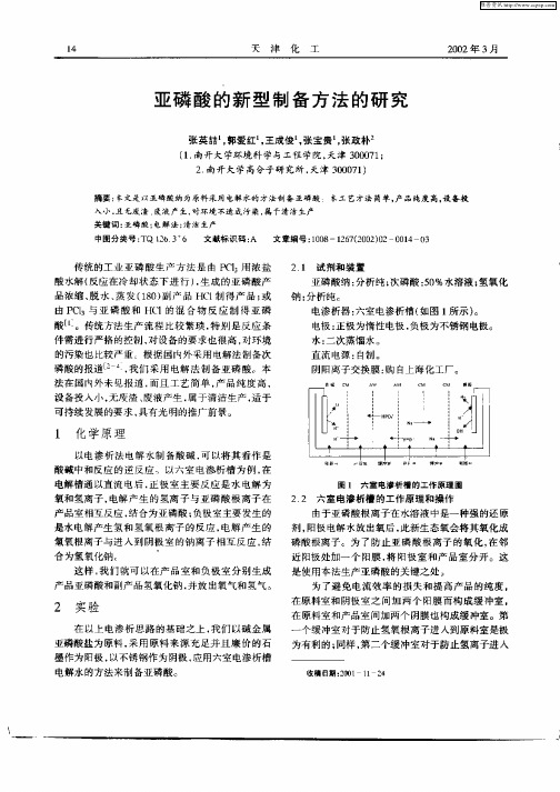 亚磷酸的新型制备方法的研究