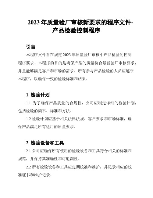 2023年质量验厂审核新要求的程序文件-产品检验控制程序