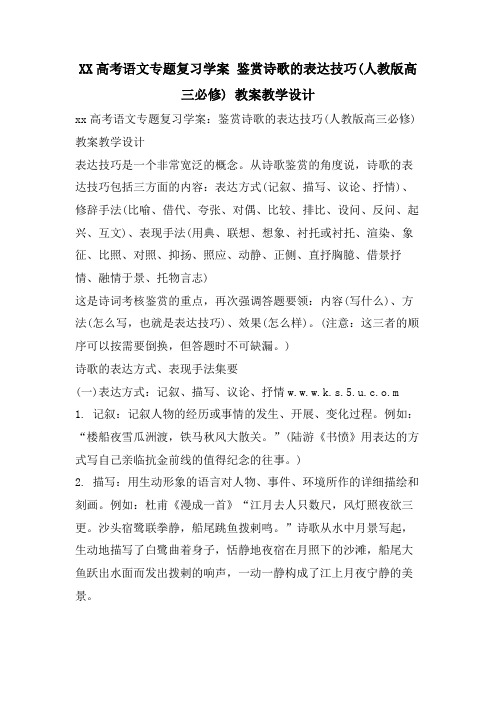 XX高考语文专题复习学案 鉴赏诗歌的表达技巧(人教版高三必修) 教案教学设计