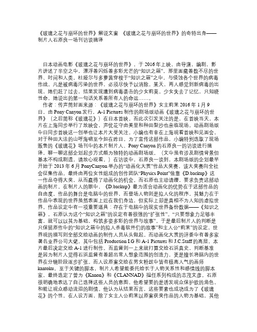 《玻璃之花与崩坏的世界》解说文案_《玻璃之花与崩坏的世界》的奇特出身——制片人石原良一场刊