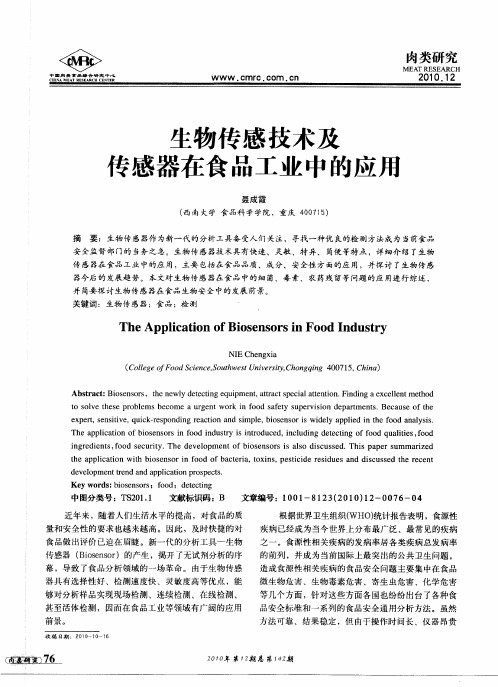 生物传感技术及传感器在食品工业中的应用