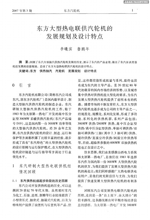 东方大型热电联供汽轮机的发展规划及设计特点
