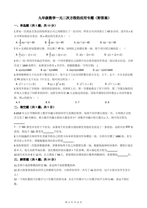 九年级数学一元二次方程的应用专题(附答案)