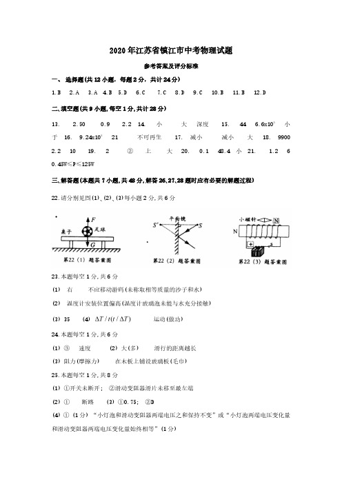 江苏省镇江市2020年中考物理试题-参考答案及评分标准