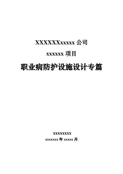 职业病防护设施设计专篇