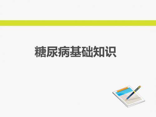 (1)糖尿病基础知识