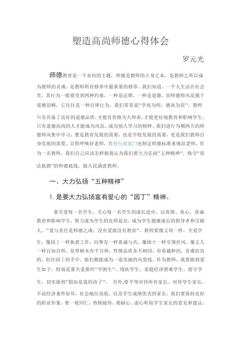 塑造高尚师德心得体会