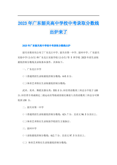 2023年广东韶关高中学校中考录取分数线出炉来了