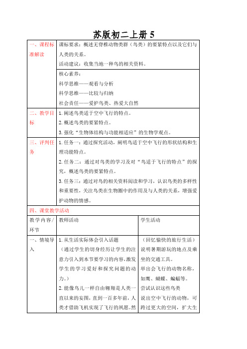 苏版初二上册《鸟》教案