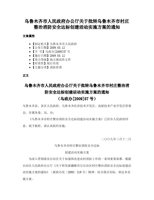 乌鲁木齐市人民政府办公厅关于批转乌鲁木齐市村庄整治消防安全达标创建活动实施方案的通知