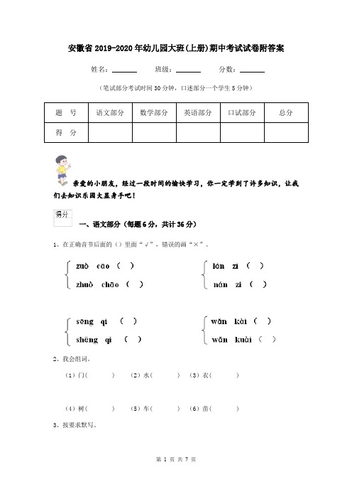 安徽省2019-2020年幼儿园大班(上册)期中考试试卷附答案