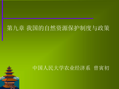 我国的自然资源保护制度与政策