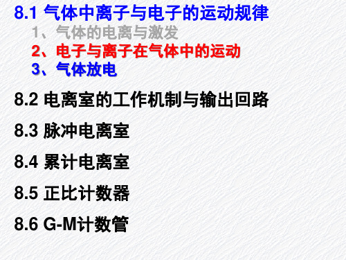 课前回顾及8.1气体中离子与电子的运动规律