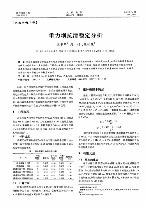 重力坝抗滑稳定分析