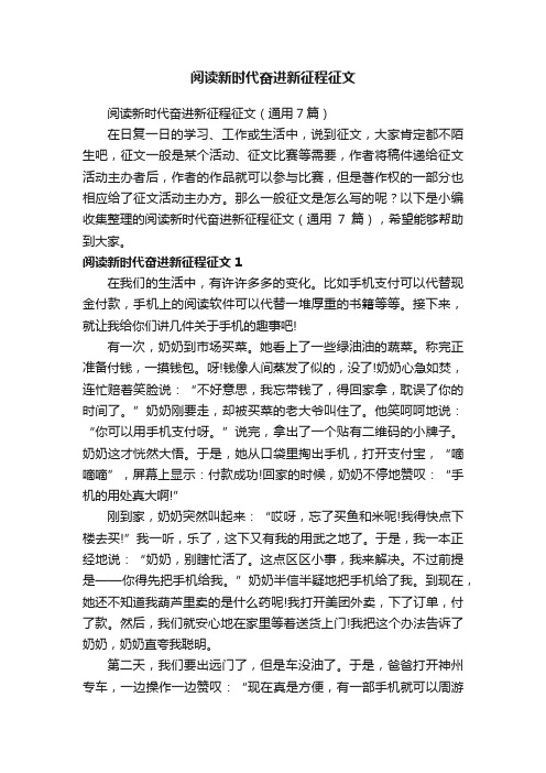 阅读新时代奋进新征程征文（通用7篇）