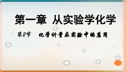 人教版化学必修一《化学计量在实验中的应用》课课件(荐)