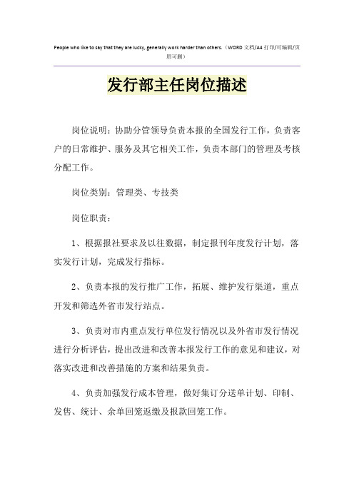 2021年发行部主任岗位描述