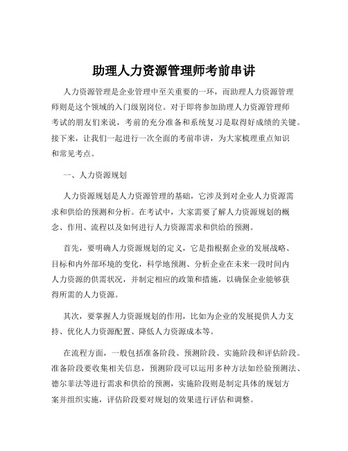 助理人力资源管理师考前串讲