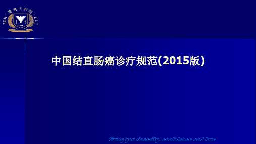 结直肠癌诊治指南