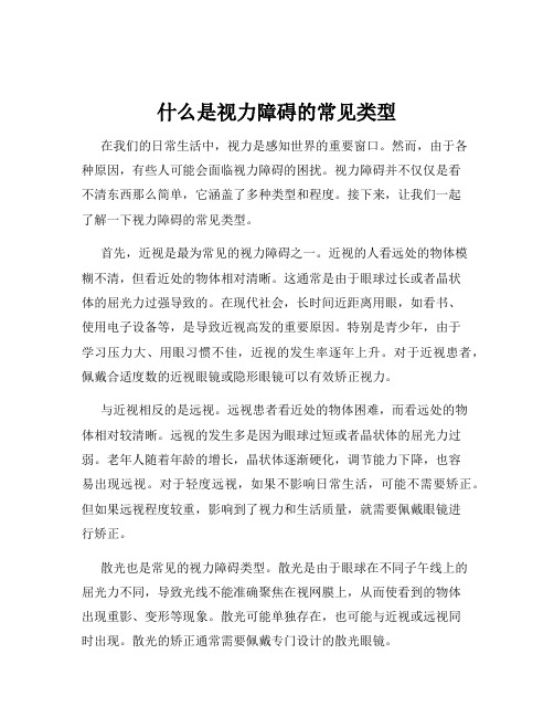 什么是视力障碍的常见类型