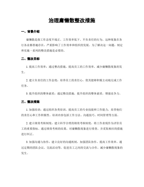 治理庸懒散整改措施