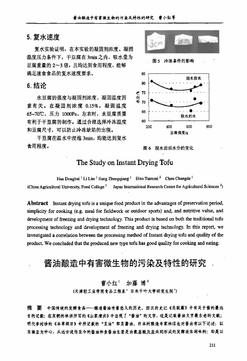 酱油酿造中有害微生物的污染与特性的研究