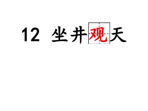 二年级上册语文课件- 《 12.坐井观天》  部编版  (共50张PPT)