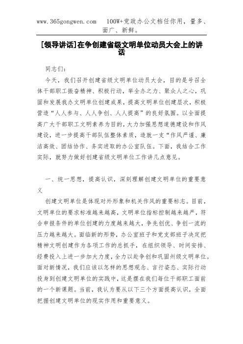 [领导讲话]在争创建省级文明单位动员大会上的讲话