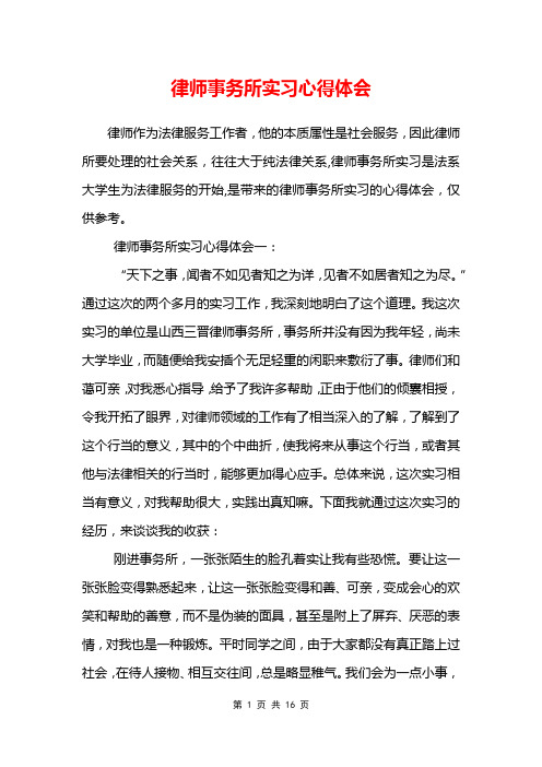 律师事务所实习心得体会