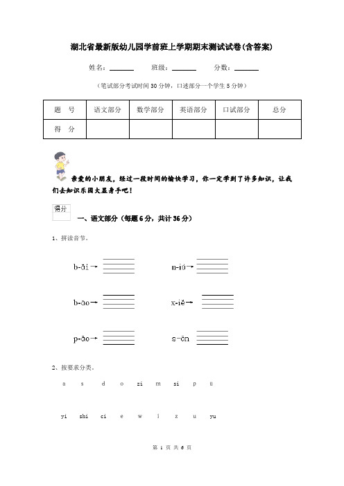 湖北省最新版幼儿园学前班上学期期末测试试卷(含答案)